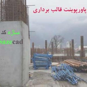 دانلود کاملترین پاورپوینت صفر تا صد قالب برداری