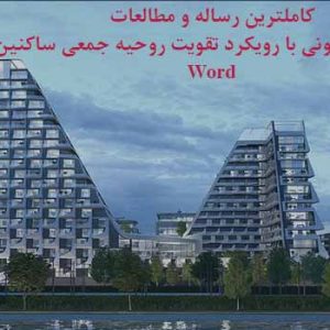 کاملترین مطالعات مجتمع مسکونی با رویکرد تقویت روحیه جمعی ساکنین _ word