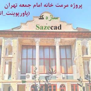 پروژه مرمت خانه امام جمعه تهران (ppt _ اتوکد_word)