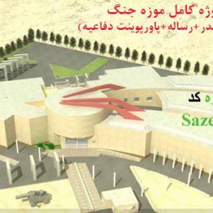 پروژه کامل موزه جنگ با مدارک کامل