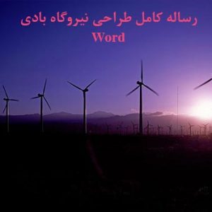 دانلود مطالعات طراحی نیروگاه بادی _ word