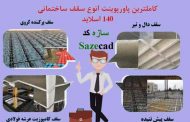 پاورپوینت انواع سقف های ساختمانی