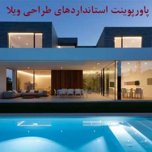 دانلود کاملترین پاورپوینت استانداردهای طراحی ویلا