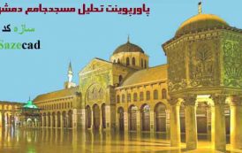 تحلیل مسجدجامع دمشق