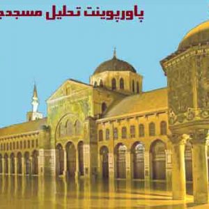 پاورپوینت تحلیل مسجدجامع دمشق