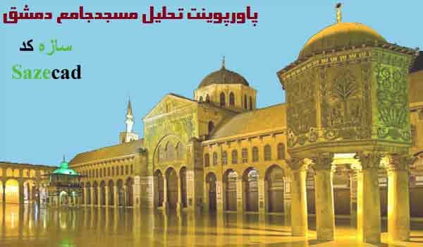 پاورپوینت تحلیل مسجدجامع دمشق
