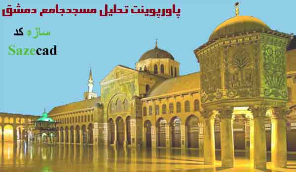 تحلیل مسجدجامع دمشق