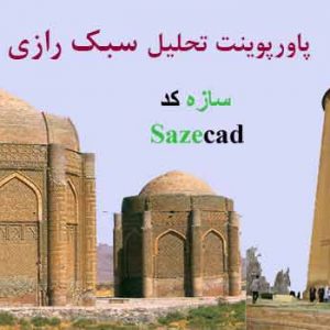 کاملترین پاورپوینت سبک رازی