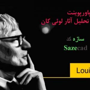 دانلود کاملترین پاورپوینت تحلیل آثارلویی کان