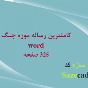 رساله کامل موزه جنگ word