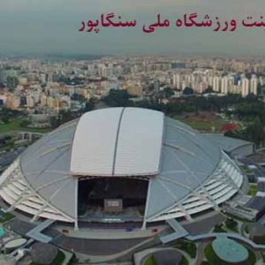 دانلود کاملترین پاورپوینت تحلیل معماری ورزشگاه ملی سنگاپور       