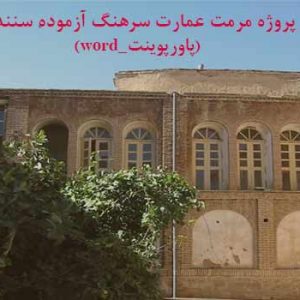 کاملترین پاورپوینت مرمت عمارت سرهنگ آزموده با word