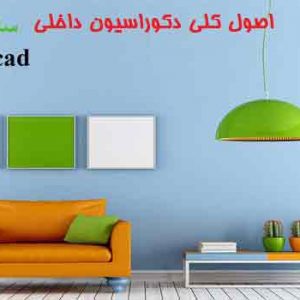 اصول کلی دکوراسیون داخلی