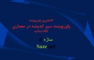 پاورپوینت سیر اندیشه های معماری