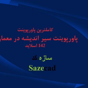 دانلود کاملترین پاورپوینت پاورپوینت سیر اندیشه در معماری 142 اسلاید