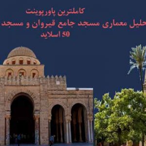 تحلیل معماری مسجد جامع قیروان و مسجد جامع قرطبه