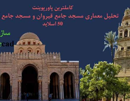 تحلیل معماری مسجد جامع قیروان و مسجد جامع قرطبه