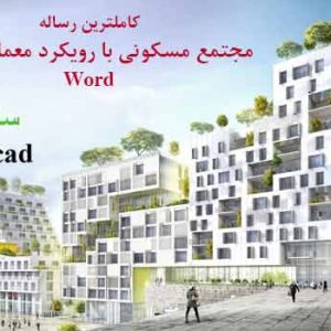 دانلود کاملترین رساله مجتمع مسکونی با رویکرد معماری سبز