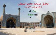 تحلیل مسجد جامع اصفهان (پاورپوینت با اتوکد)