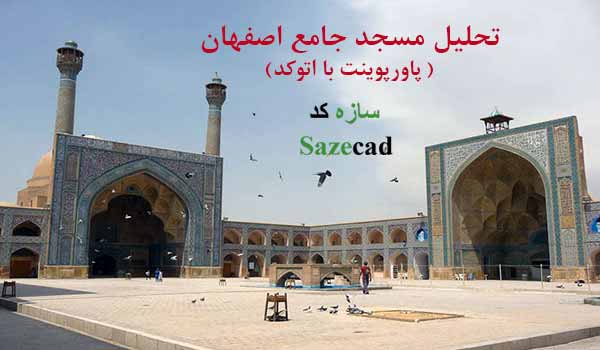 پاورپوینت تحلیل مسجد جامع اصفهان با اتوکد