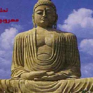 پاورپوینت تاثیر آئین مهر و بودا بر معماری با word