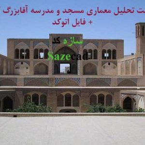 پاورپوینت معماری مسجد و مدرسه آقابزرگ کاشان با پلان اتوکدی
