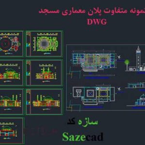 فایل اتوکدی مسجد
