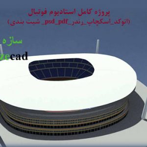 پروژه کامل استادیوم ورزشی با مدارک کامل