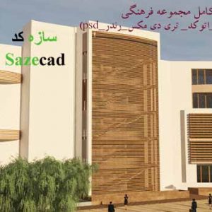 پروژه کامل مجموعه فرهنگی با مدارک کامل