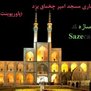 پاورپوینت معماری مسجد امیر چخماق یزد با فایل اتوکد
