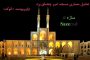 تحلیل مسجد امیر چخماق (پاورپوینت + اتوکد)