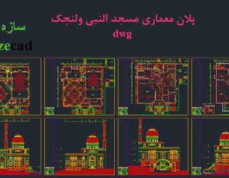 نقشه اتوکد مسجد النبی ولنجک dwg