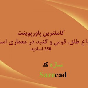 پاورپوینت انواع طاق، قوس و گنبد در معماری