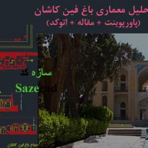 پاورپوینت معماری باغ فین کاشان با پلان اتوکدی