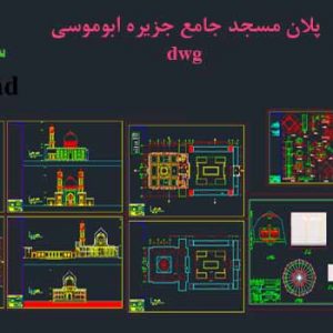 پلان کامل مسجد جامع جزیره ابوموسی (پلان، برش، نما)