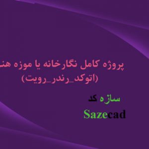 پروژه کامل نگارخانه (اتوکد _ سه بعدی _رندر)