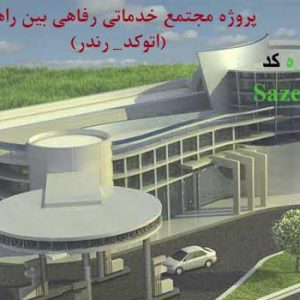 پلان مجموعه اقامتی بین راهی با پمپ بنزین (اتوکد_رندر)