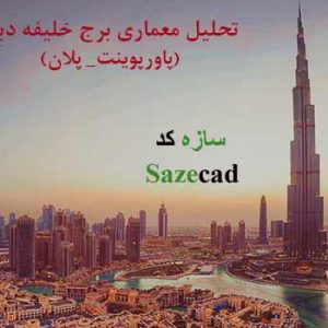 پاورپوینت تحلیل برج خلیفه دبی با پلان