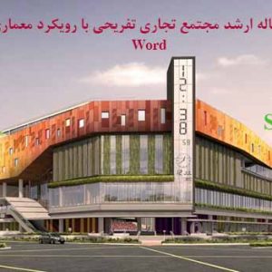 رساله طراحی مجتمع تجاری تفریحی با رویکرد معماری سبز