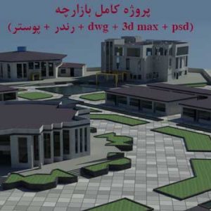 پروژه کامل بازارچه مرزی با مدارک کامل