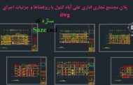 پلان مجتمع تجاری اداری dwg با جزئیات و ریزفضاها