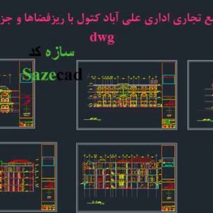 پلان کامل مجتمع تجاری اداری dwg