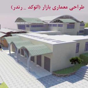 پروژه طراحی بازارچه (پلان + رندر)