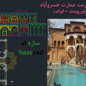 پاورپوینت مرمت عمارت خسروآباد با پلان dwg