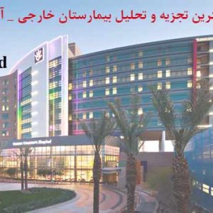 تحلیل کامل دو بیمارستان خارجی (پاورپوینت + پلان)