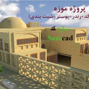 پروژه موزه (اتوکد_رندر_پرسپکتیو_psd)