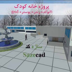 پروژه معماری خانه کودک (اتوکد+ رندر+ psd+ پوستر+ شیت بندی)