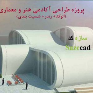 پروژه معماری آموزشگاه هنر و معماری با رندر و پوستر