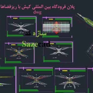 پلان کامل فرودگاه بین المللی کیش dwg