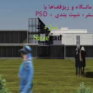 پروژه کامل درمانگاه (اتوکد+ رندر+ psd و پوستر)